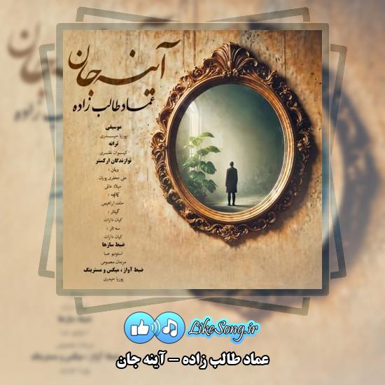 دانلود آهنگ عماد طالب زاده آینه جان